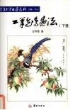 工笔花鸟画法  下