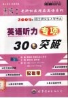 2005年硕士研究生入学考试考研英语听力专项30天突破  高级版·配磁带
