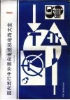 国内流行中外黑白电视机电路大全  1