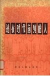 站在时代前列的人  湖北省“五讲四美”积极分子先进单位代表典型事选编