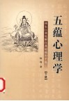 五蕴心理学：佛家自我觉醒自我超越的学说  （下册）
