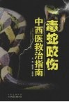毒蛇咬伤中西医救治指南