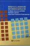 后现代主义视阈中的现代美英非虚构文学