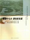 贯彻十七大  谋划新发展  2007年省级领导干部研讨班调研报告汇编
