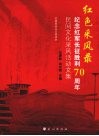 红色采用录：纪念红军长征胜利七周年民间文化采用活动文集