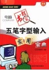 五笔字型输入实用宝典