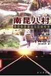 南昆八村  南昆铁路建设与沿线村落社会文化变迁  广西卷