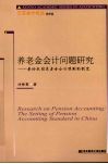养老金会计问题研究 封面