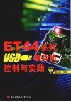 ET44系列USB单片机控制与实践