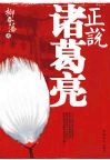 正说诸葛亮 电子书封面