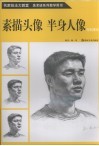 素描头像  半身人像写生技法