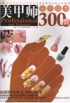 美甲师专业技术300问