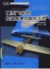 模型飞机的构造原理与制作工艺