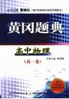 黄冈题典  高中物理  高一卷 电子书封面