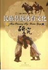 民族传统体育文化研究