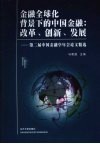 金融全球化北景下的中国金融改革、创新、发展  第二届中国金融学年会论文精选