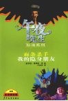 午夜先生惊魂系列  面条杀手  我的隐身朋友