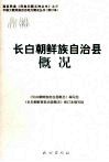 长白朝鲜族自治县概况