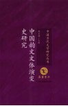 中国韵文文体演变史研究
