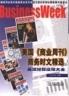 美国《商业周刊》商务时文精选  英汉对照注释大全