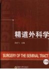 精道外科学