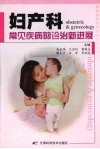 妇产科常见疾病的诊治新进展
