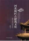 河北地区古建筑文化及艺术风格研究