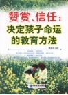 赞赏、信任  决定孩子命运的教育方法