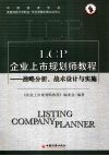 LCP企业上市规划师教程 战略分析、战术设计与实施 电子书封面