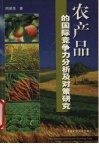 农产品的国际竞争力分析及对策研究