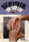 你的身体会说话  比任何外语都重要的通用语言