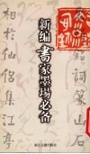 新编书家墨场必备