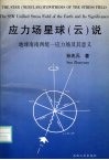应力场星球  云  说  地球南南西统一应力场及其意义