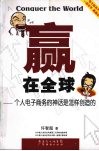 赢在全球：个人电子商务的神话是怎样创造的