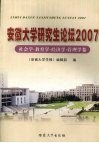 安徽大学研究生论坛  2007  社会学·教育学·经济学·管理学卷