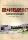安徽大学研究生论坛  2007  哲学·历史学·新闻传播学卷
