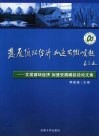 发展循环经济  加速安徽崛起论坛文集