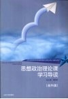 思想政治理论课学习导读  本科版