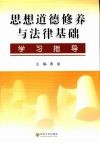 《思想道德修养与法律基础》学习指导
