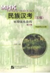 民族汉考（三级）短期强化教程  修订版  书面表达分册