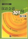 汉语会话301句练习册  上