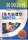 黄冈题库练考新课堂 八年级数学  (上） 封面
