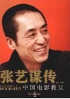 中国电影教父  张艺谋传