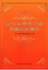 四川省党政干部民族知识读本