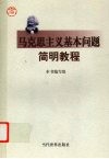 马克思主义基本问题简明教程