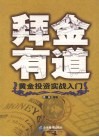 拜金有道  黄金投资实战入门 封面