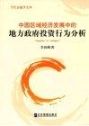 中国区域经济发展中的地方政府投资行为分析