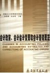 会计政策、会计估计变更和会计差错更正 封面