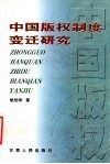 中国版权制度变迁研究