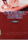 牛津英语词汇分级训练  进阶版